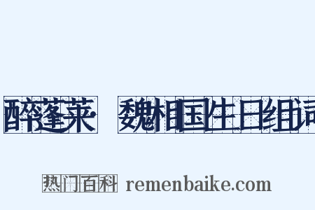 醉蓬莱·魏相国生日组词是什么意思的图片